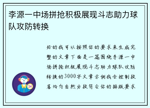 李源一中场拼抢积极展现斗志助力球队攻防转换