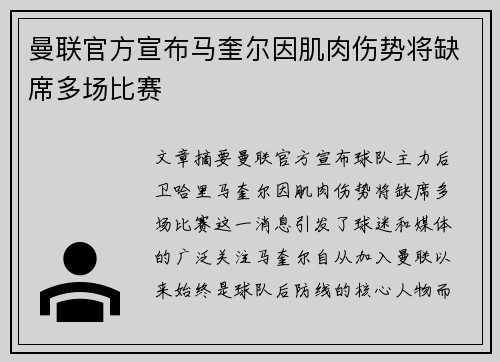 曼联官方宣布马奎尔因肌肉伤势将缺席多场比赛