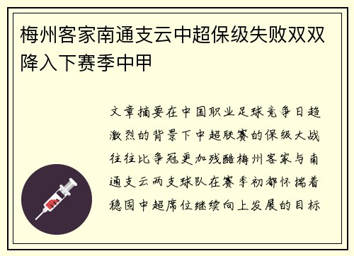 梅州客家南通支云中超保级失败双双降入下赛季中甲