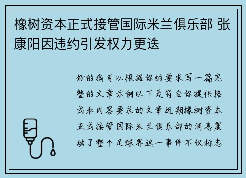橡树资本正式接管国际米兰俱乐部 张康阳因违约引发权力更迭