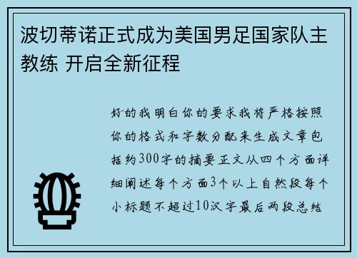 波切蒂诺正式成为美国男足国家队主教练 开启全新征程