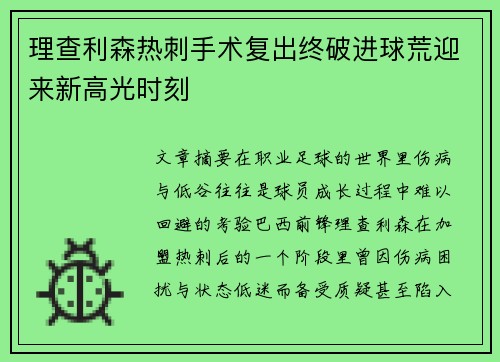 理查利森热刺手术复出终破进球荒迎来新高光时刻