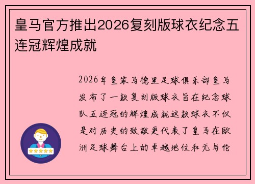 皇马官方推出2026复刻版球衣纪念五连冠辉煌成就