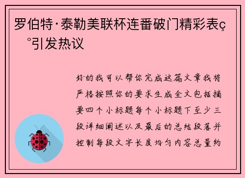 罗伯特·泰勒美联杯连番破门精彩表现引发热议