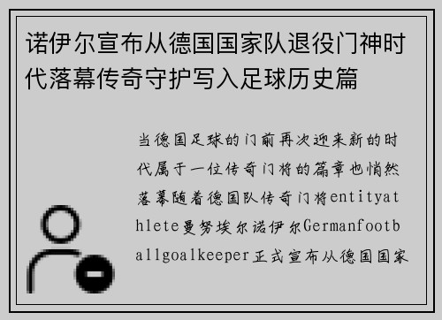 诺伊尔宣布从德国国家队退役门神时代落幕传奇守护写入足球历史篇