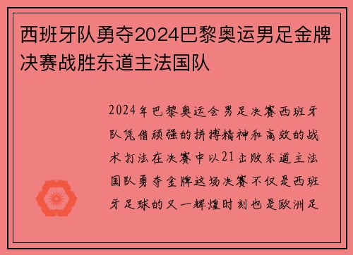 西班牙队勇夺2024巴黎奥运男足金牌决赛战胜东道主法国队 西班牙队勇夺2024巴黎奥运男足金牌决赛战胜东道主法国队