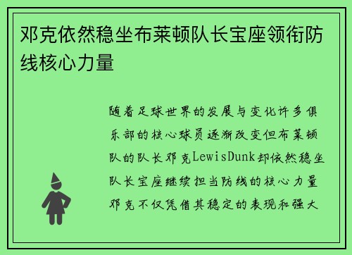邓克依然稳坐布莱顿队长宝座领衔防线核心力量