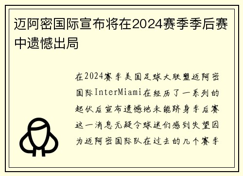 迈阿密国际宣布将在2024赛季季后赛中遗憾出局 迈阿密国际宣布将在2024赛季季后赛中遗憾出局