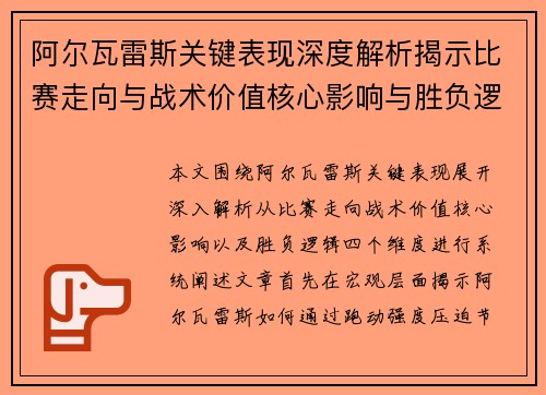 阿尔瓦雷斯关键表现深度解析揭示比赛走向与战术价值核心影响与胜负逻辑