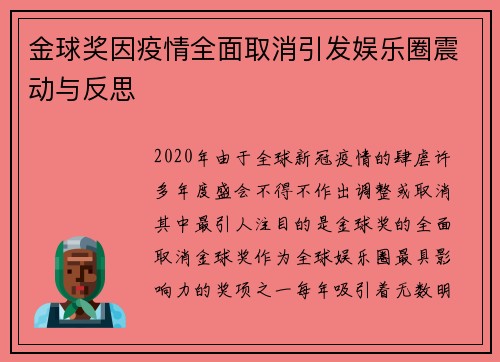 金球奖因疫情全面取消引发娱乐圈震动与反思 金球奖因疫情全面取消引发娱乐圈震动与反思