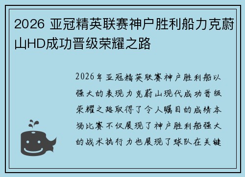 2026 亚冠精英联赛神户胜利船力克蔚山HD成功晋级荣耀之路