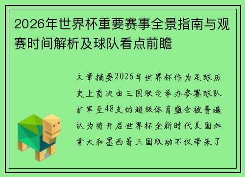 2026年世界杯重要赛事全景指南与观赛时间解析及球队看点前瞻