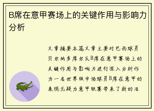 B席在意甲赛场上的关键作用与影响力分析