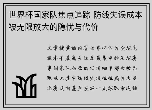 世界杯国家队焦点追踪 防线失误成本被无限放大的隐忧与代价
