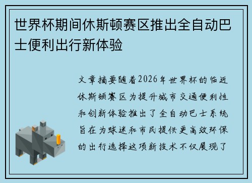 世界杯期间休斯顿赛区推出全自动巴士便利出行新体验