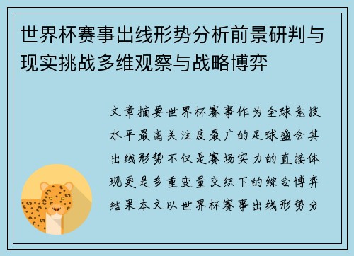 世界杯赛事出线形势分析前景研判与现实挑战多维观察与战略博弈