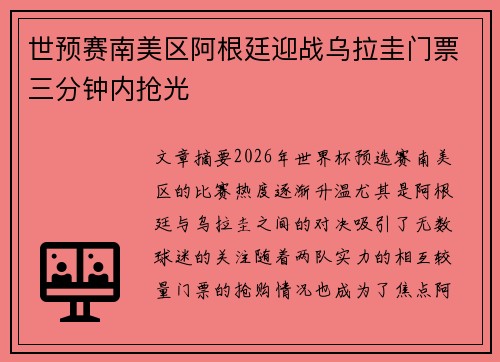 世预赛南美区阿根廷迎战乌拉圭门票三分钟内抢光