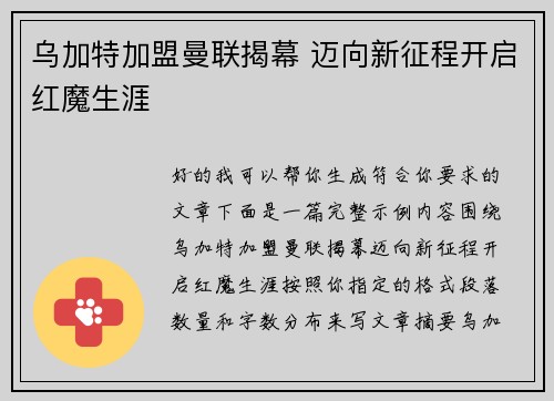 乌加特加盟曼联揭幕 迈向新征程开启红魔生涯