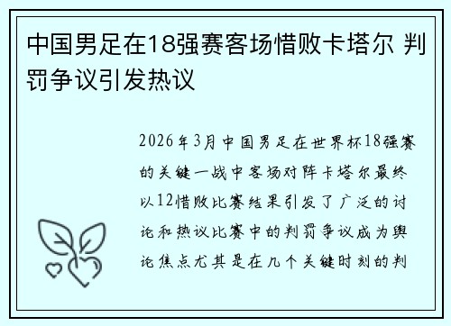 中国男足在18强赛客场惜败卡塔尔 判罚争议引发热议