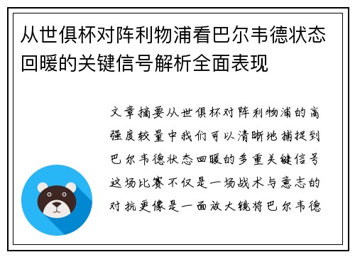 从世俱杯对阵利物浦看巴尔韦德状态回暖的关键信号解析全面表现