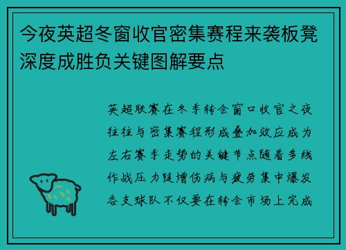 今夜英超冬窗收官密集赛程来袭板凳深度成胜负关键图解要点