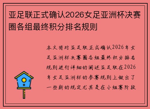 亚足联正式确认2026女足亚洲杯决赛圈各组最终积分排名规则