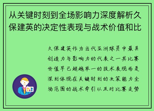从关键时刻到全场影响力深度解析久保建英的决定性表现与战术价值和比赛走势