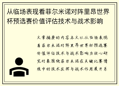 从临场表现看菲尔米诺对阵里昂世界杯预选赛价值评估技术与战术影响