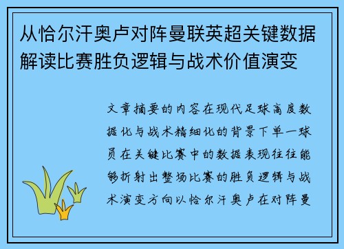 从恰尔汗奥卢对阵曼联英超关键数据解读比赛胜负逻辑与战术价值演变