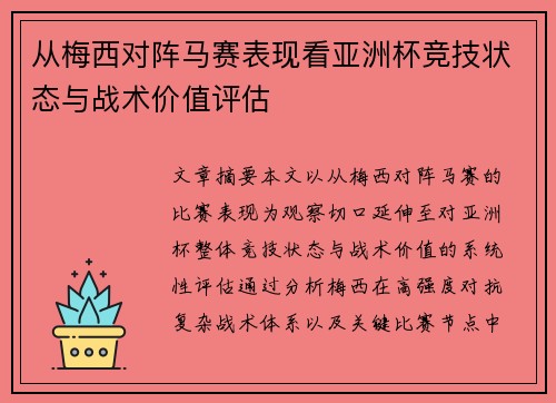 从梅西对阵马赛表现看亚洲杯竞技状态与战术价值评估