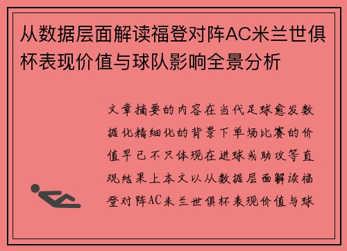 从数据层面解读福登对阵AC米兰世俱杯表现价值与球队影响全景分析