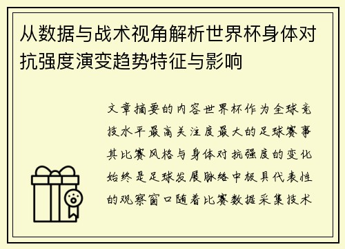 从数据与战术视角解析世界杯身体对抗强度演变趋势特征与影响