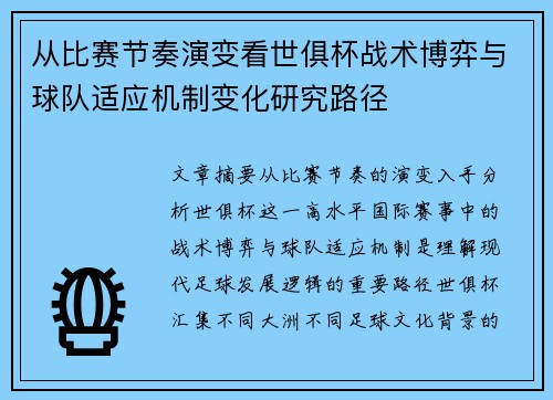 从比赛节奏演变看世俱杯战术博弈与球队适应机制变化研究路径