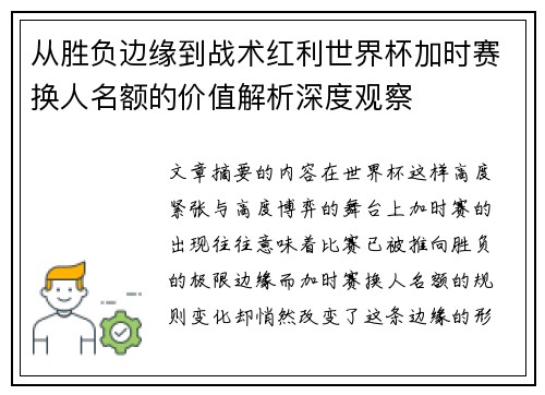 从胜负边缘到战术红利世界杯加时赛换人名额的价值解析深度观察