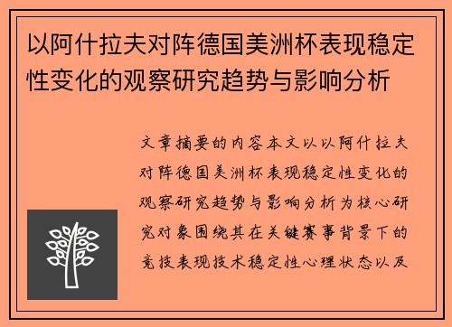 以阿什拉夫对阵德国美洲杯表现稳定性变化的观察研究趋势与影响分析