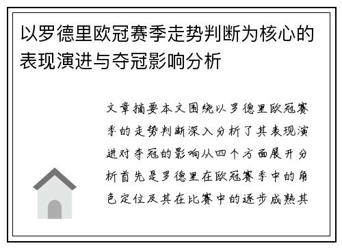 以罗德里欧冠赛季走势判断为核心的表现演进与夺冠影响分析