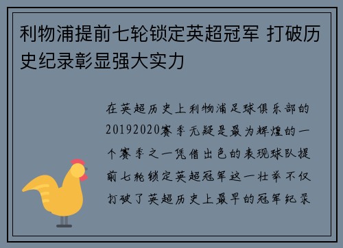利物浦提前七轮锁定英超冠军 打破历史纪录彰显强大实力