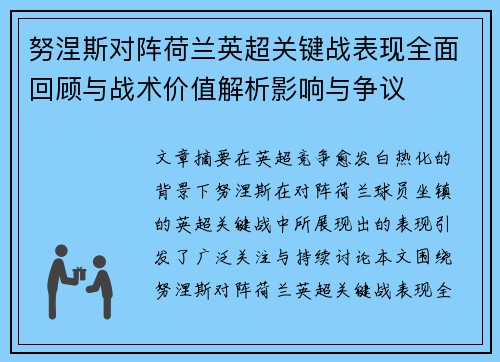 努涅斯对阵荷兰英超关键战表现全面回顾与战术价值解析影响与争议