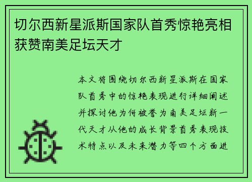 切尔西新星派斯国家队首秀惊艳亮相获赞南美足坛天才