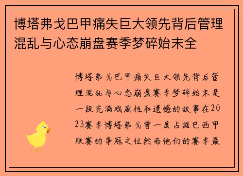 博塔弗戈巴甲痛失巨大领先背后管理混乱与心态崩盘赛季梦碎始末全