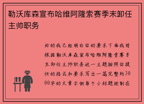 勒沃库森宣布哈维阿隆索赛季末卸任主帅职务