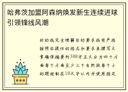 哈弗茨加盟阿森纳焕发新生连续进球引领锋线风潮