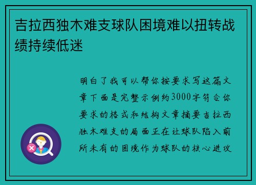 吉拉西独木难支球队困境难以扭转战绩持续低迷