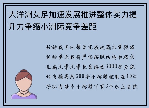 大洋洲女足加速发展推进整体实力提升力争缩小洲际竞争差距