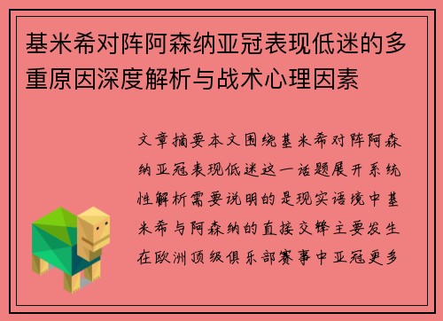 基米希对阵阿森纳亚冠表现低迷的多重原因深度解析与战术心理因素