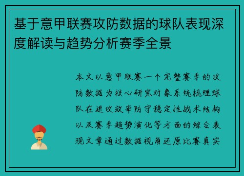 基于意甲联赛攻防数据的球队表现深度解读与趋势分析赛季全景