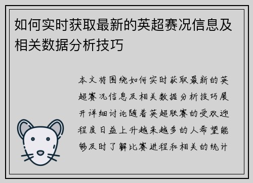 如何实时获取最新的英超赛况信息及相关数据分析技巧