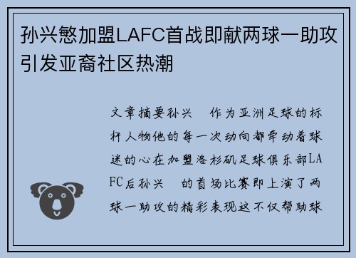 孙兴慜加盟LAFC首战即献两球一助攻引发亚裔社区热潮