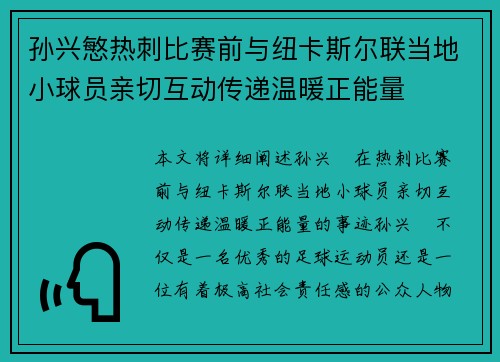 孙兴慜热刺比赛前与纽卡斯尔联当地小球员亲切互动传递温暖正能量