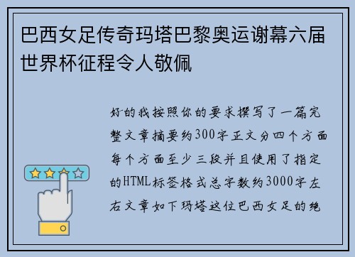 巴西女足传奇玛塔巴黎奥运谢幕六届世界杯征程令人敬佩